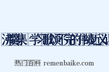 沸羹集·学习歌颂不完的伟绩近义词是什么意思的图片